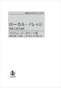 ローカル・ノレッジ　解釈人類学論集 岩波オンデマンドブックス 三省堂書店オンデマンド