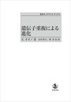 遺伝子重複による進化 岩波オンデマンドブックス 三省堂書店オンデマンド