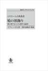 イスラーム古典叢書　鳩の頸飾り　愛と愛する人々に関する論攷 岩波オンデマンドブックス 三省堂書店オンデマンド