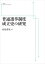 普通選挙制度成立史の研究 岩波オンデマンドブックス 三省堂書店オンデマンド