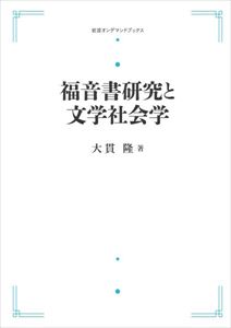 福音書研究と文学社会学 岩波オンデマンドブックス 三省堂書店オンデマンド