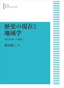 歴史の現在と地域学　現代中東への視角 岩波オンデマンドブックス 三省堂書店オンデマンド