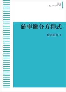 確率微分方程式 岩波オンデマンドブックス 三省堂書店オンデマンド