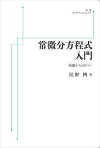 常微分方程式入門 基礎から応用へ 岩波オンデマンドブックス 三省堂書店オンデマンド