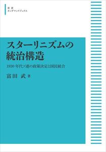 スターリニズムの統治構造 1930年代ソ連の政策決定と国民統合 岩波オンデマンドブックス 三省堂書店オンデマンド