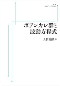 ポアンカレ群と波動方程式 岩波オンデマンドブックス 三省堂書店オンデマンド