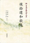 新日本古典文学大系8　後拾遺和歌集 岩波オンデマンドブックス 三省堂書店オンデマンド