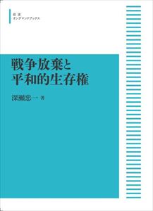 戦争放棄と平和的生存権 岩波オンデマンドブックス 三省堂書店オンデマンド