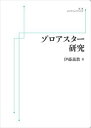 ゾロアスター研究 岩波オンデマンドブックス 三省堂書店オンデマンド