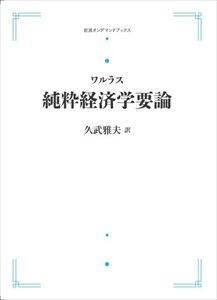 ワルラス 純粋経済学要論 岩波オンデマンドブックス 三省堂書店オンデマンド