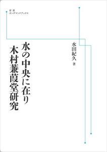 水の中央に在り 木村蒹葭堂研究 岩波オンデマンドブックス 三省堂書店オンデマンド