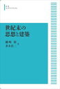 世紀末の思想と建築 岩波オンデマンドブックス 三省堂書店オンデマンド