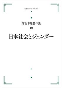 河合隼雄著作集　10　第I期　日本社会とジェンダー 岩波オンデマンドブックス 三省堂書店オンデマンド