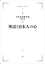 河合隼雄著作集 6 第II期 神話と日本人の心 岩波オンデマンドブックス 三省堂書店オンデマンド