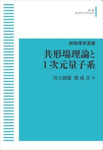 新物理学選書　共形場理論と1次元量子系 岩波オンデマンドブックス 三省堂書店オンデマンド