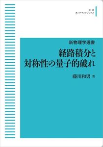新物理学選書 経路積分と対称性の量子的破れ 岩波オンデマンドブックス 三省堂書店オンデマンド