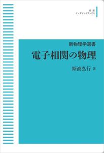 新物理学選書 電子相関の物理 岩波オンデマンドブックス 三省堂書店オンデマンド