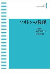 ソリトンの数理 岩波オンデマンドブックス 三省堂書店オンデマンド