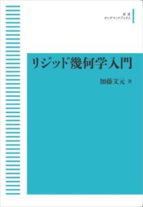 岩波数学叢書 リジッド幾何学入門 岩波オンデマンドブックス 三省堂書店オンデマンド