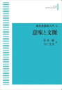 現代言語学入門4　意味と文脈 岩波オンデマンドブックス 三省堂書店オンデマンド