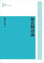 源氏物語論 岩波オンデマンドブックス 三省堂書店オンデマンド