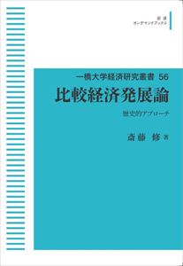 一橋大学経済研究叢書56　比較経済発展論　歴史的アプローチ 岩波オンデマンドブックス 三省堂書店オンデマンド