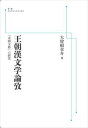 王朝漢文学論攷　『本朝文粋』の研究 岩波オンデマンドブックス 三省堂書店オンデマンド