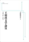 王朝漢文学論攷　『本朝文粋』の研究 岩波オンデマンドブックス 三省堂書店オンデマンド