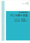 現代物理学叢書　くりこみ群の方法 岩波オンデマンドブックス 三省堂書店オンデマンド