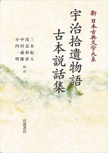 新日本古典文学大系42　宇治拾遺物語　古本説話集 岩波オンデマンドブックス 三省堂書店オンデマンド