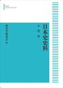 日本史史料　4　近代 岩波オンデマンドブックス 三省堂書店オンデマンド