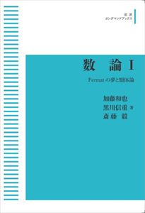 数論　I　Fermatの夢と類体論 岩波オンデマンドブックス 三省堂書店オンデマンド