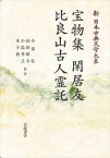 新日本古典文学大系40　宝物集　閑居友　比良山古人霊託 岩波オンデマンドブックス 三省堂書店オンデマンド