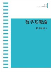 数学基礎論 岩波オンデマンドブックス 三省堂書店オンデマンド