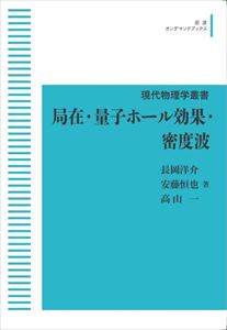 現代物理学叢書 局在・量子ホール効果・密度波 岩波オンデマンドブックス 三省堂書店オンデマンド