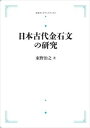 日本古代金石文の研究 岩波オンデマンドブックス 三省堂書店オンデマンド