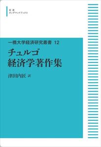 一橋大学経済研究叢書12　チュルゴ経済学著作集 岩波オンデマンドブックス 三省堂書店オンデマンド