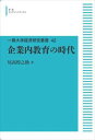 一橋大学経済研究叢書42　企業内教育の時代 岩波オンデマンドブックス 三省堂書店オンデマンド