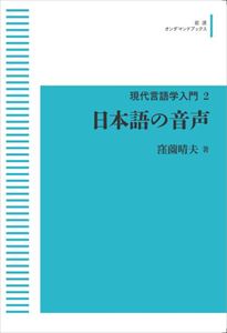 現代言語学入門2　日本語の音声 岩波オンデマンドブックス 三省堂書店オンデマンド