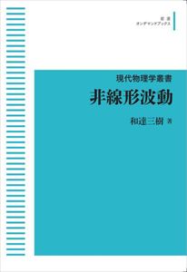 著者：和達　三樹頁数：246ページ◆内容概略ソリトンの発見を契機に発展した非線形波動の研究は，工学での応用，新しい数学の発展といった広がりを見せた．波動の基礎事項から結び目理論や量子可積分系など最新の成果までを，統一的な立場から明快に解説する．