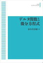 デルタ関数と微分方程式 岩波オンデマンドブックス 三省堂書店オンデマンド