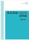 散乱理論における逆問題 岩波オンデマンドブックス 三省堂書店オンデマンド