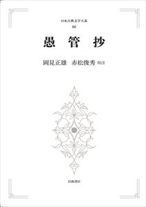 日本古典文学大系86　愚管抄 岩波オンデマンドブックス 三省堂書店オンデマンド