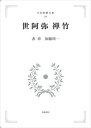 日本思想大系24　世阿弥　禅竹 岩波オンデマンドブックス 三省堂書店オンデマンド