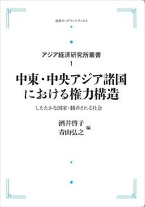 アジア経済研究所叢書1　中東・中央アジア諸国における権力構造　したたかな国家・翻弄される社会 岩波オンデマンドブックス 三省堂書店オンデマンド