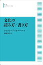 文化の読み方／書き方 岩波オンデマンドブックス 三省堂書店オンデマンド