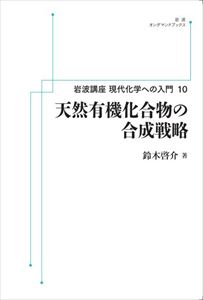 楽天三省堂書店岩波講座現代化学への入門10　天然有機化合物の合成戦略 岩波オンデマンドブックス 三省堂書店オンデマンド