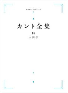 カント全集15　人間学 岩波オンデマンドブックス 三省堂書店オンデマンド