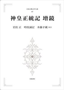 日本古典文学大系87 神皇正統記 増鏡 岩波オンデマンドブックス 三省堂書店オンデマンド
