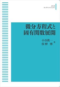 微分方程式と固有関数展開 岩波オンデマンドブックス 三省堂書店オンデマンド